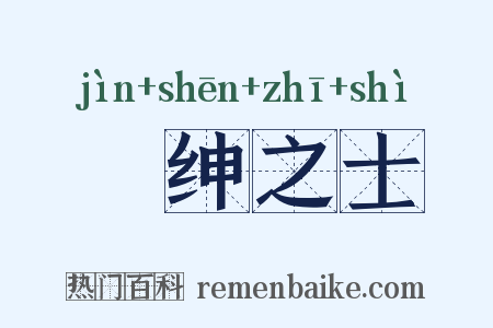 搢绅之士是什么意思的图片